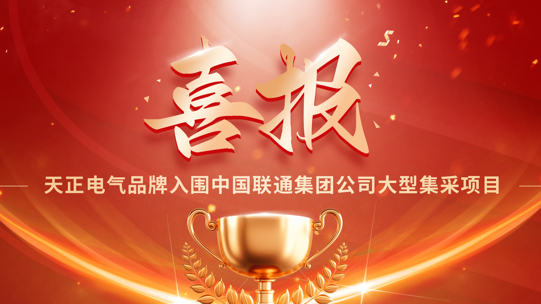 喜报丨pg电子站入围中国联通大型集采项目